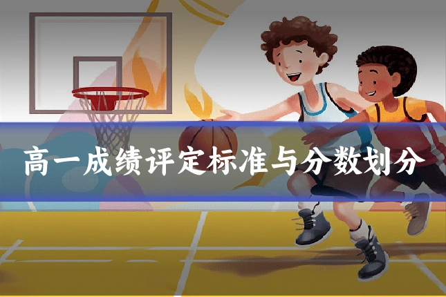 高一成绩评定标准与分数划分