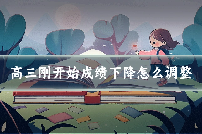 高三刚开始成绩下降怎么调整