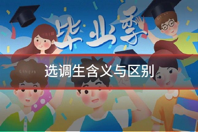 选调生含义与区别
