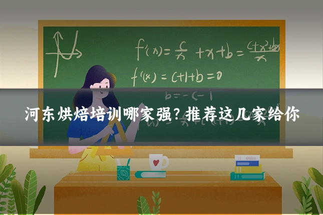 河东烘焙培训哪家强?推荐这几家给你