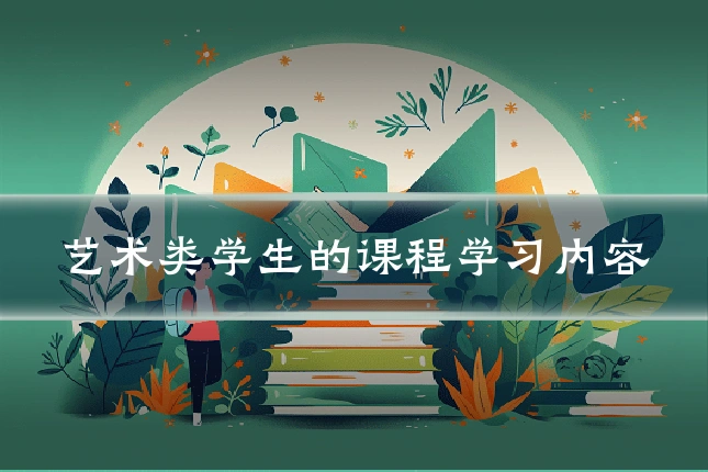 艺术类学生的课程学习内容
