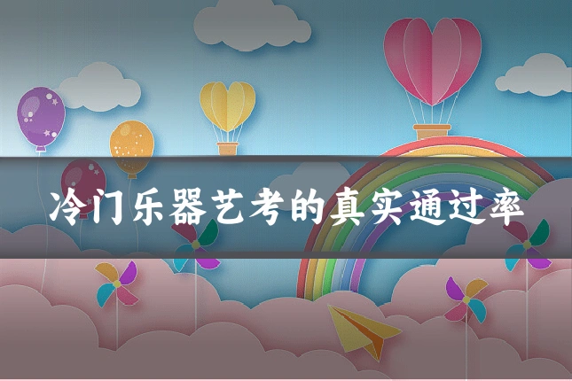 冷门乐器艺考的真实通过率