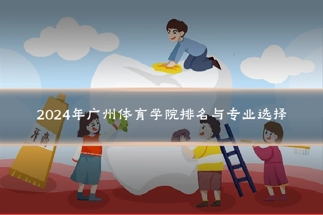 2024年广州体育学院排名与专业选择