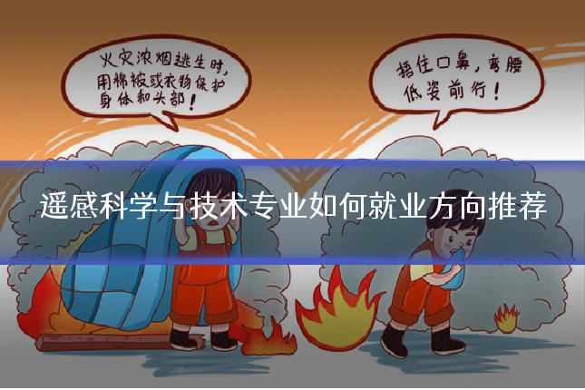 遥感科学与技术专业如何就业方向推荐