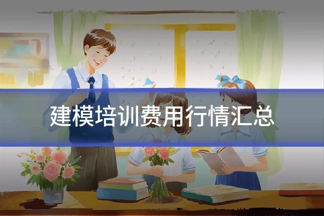 建模培训费用行情汇总