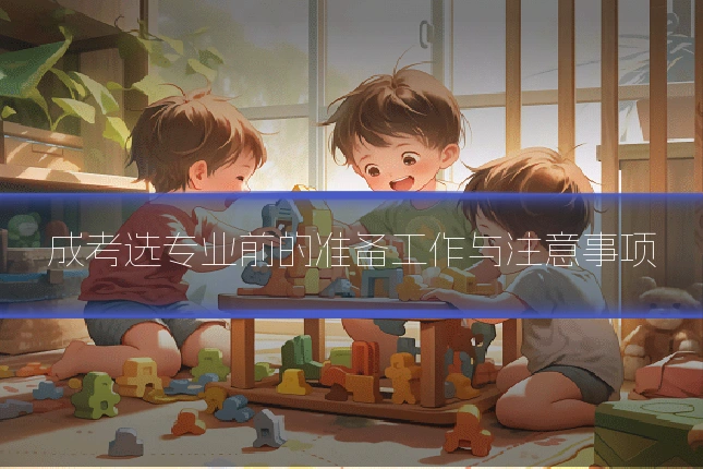 成考选专业前的准备工作与注意事项
