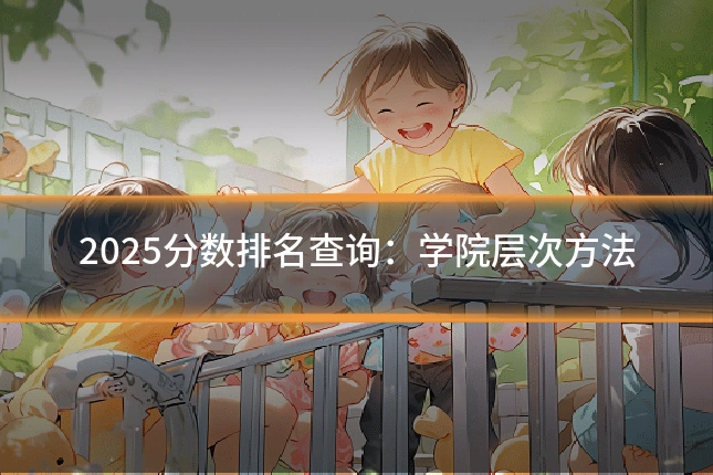 2025分数排名查询:学院层次方法