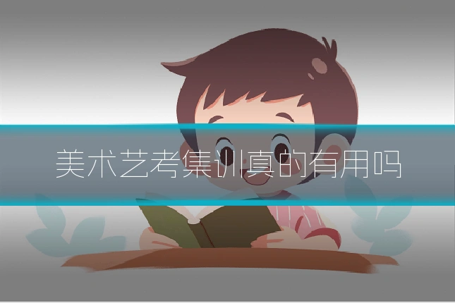 美术艺考集训真的有用吗