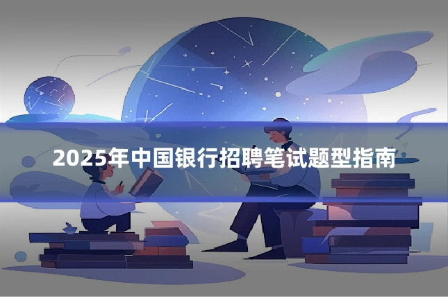 2025年中国银行招聘笔试题型指南