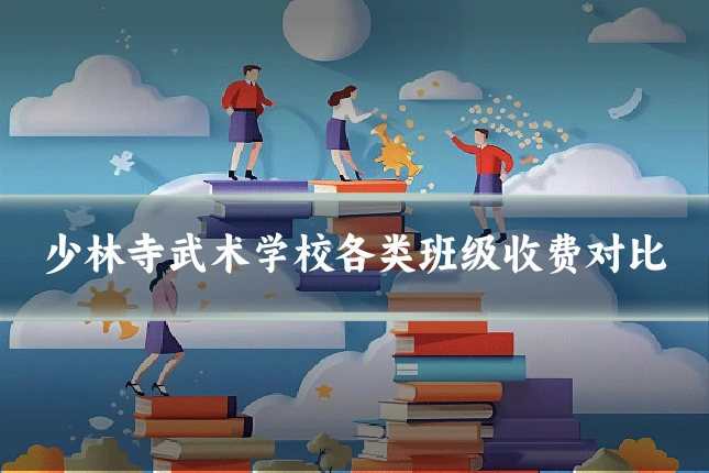 少林寺武术学校各类班级收费对比