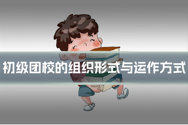初级团校的组织形式与运作方式