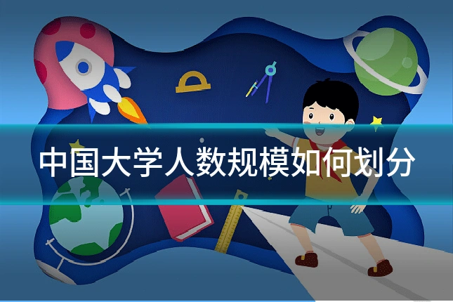 中国大学人数规模如何划分