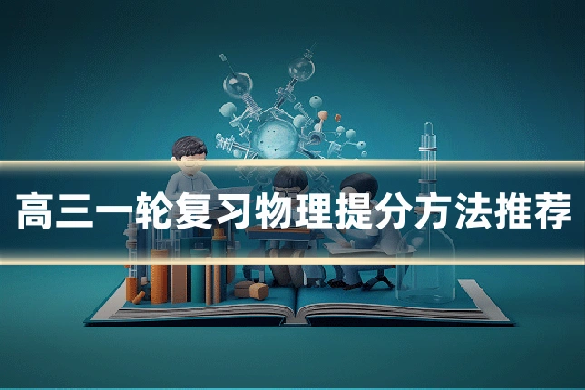 高三一轮复习物理提分方法推荐