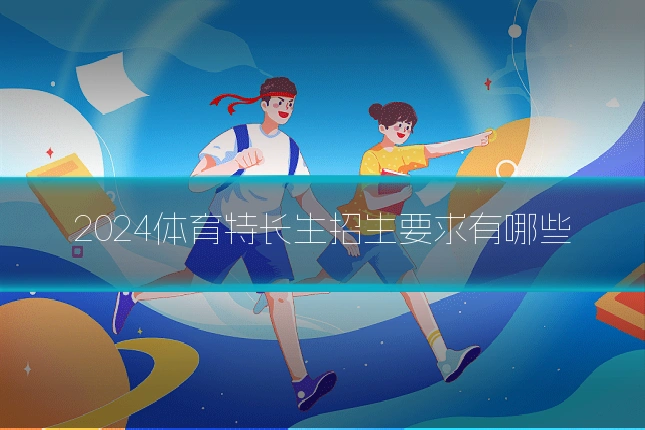 2024体育特长生招生要求有哪些