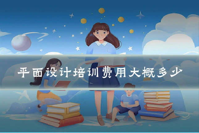 平面设计培训费用大概多少