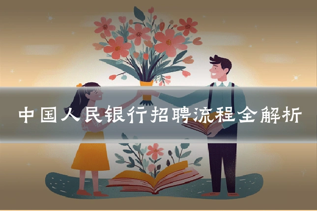 中国人民银行招聘流程全解析