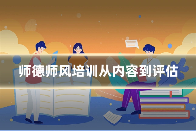 师德师风培训从内容到评估