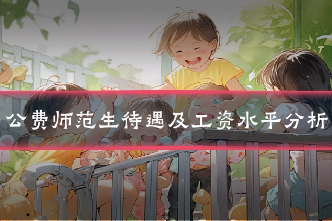 公费师范生待遇及工资水平分析