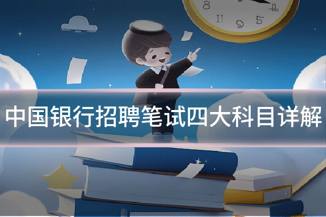 中国银行招聘笔试四大科目详解