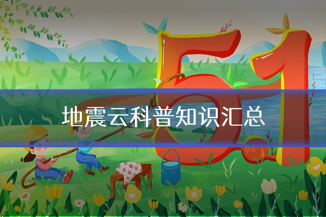 地震云科普知识汇总