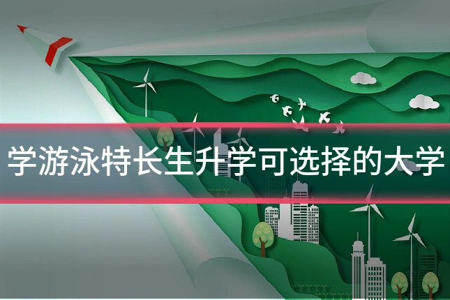 学游泳特长生升学可选择的大学