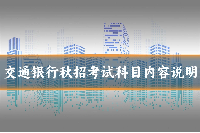 交通银行秋招考试科目内容说明
