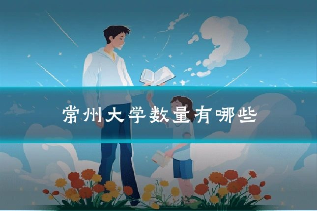 常州大学数量有哪些