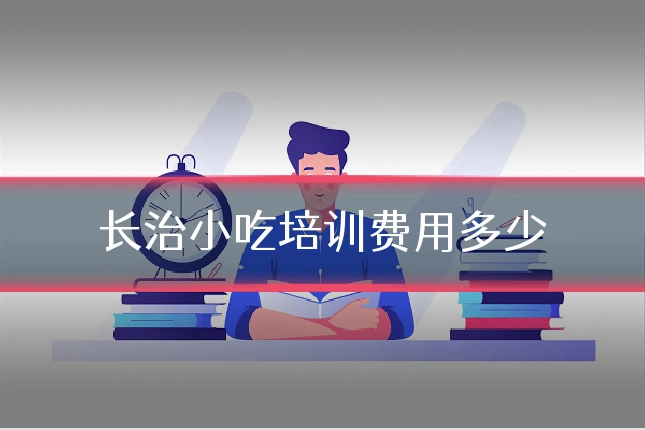 长治小吃培训费用多少