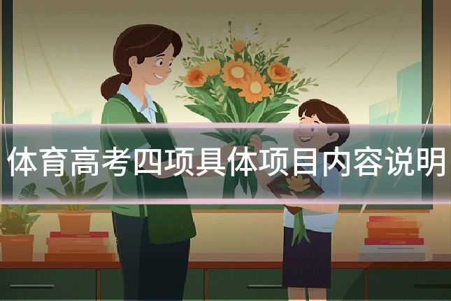 体育高考四项具体项目内容说明