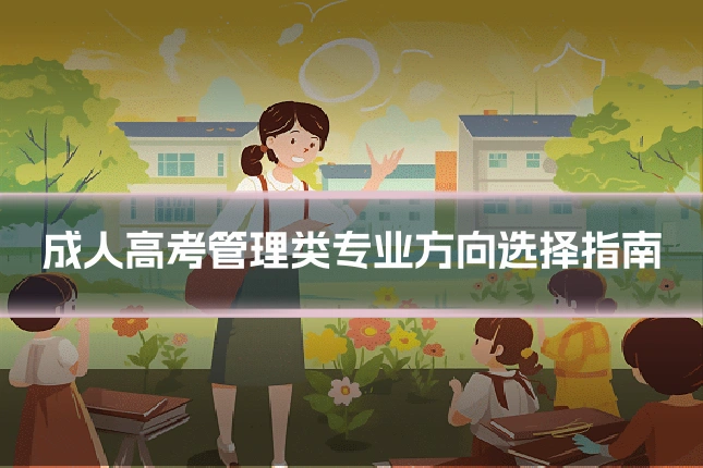 成人高考管理类专业方向选择指南