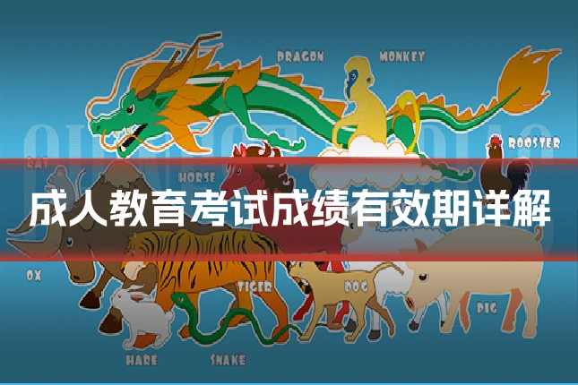 成人教育考试成绩有效期详解
