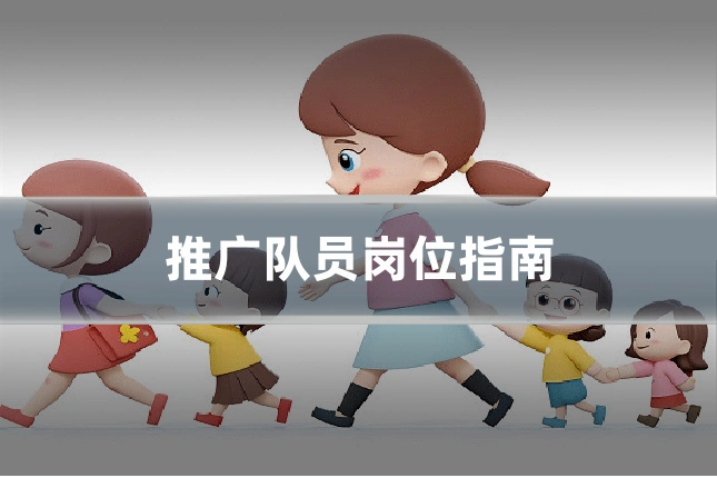 推广队员岗位指南