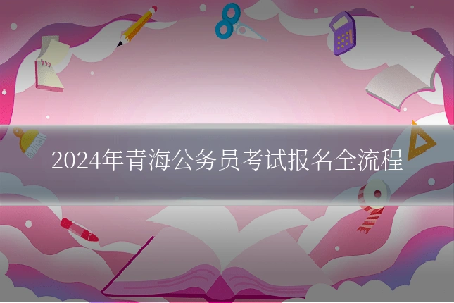 2024年青海公务员考试报名全流程