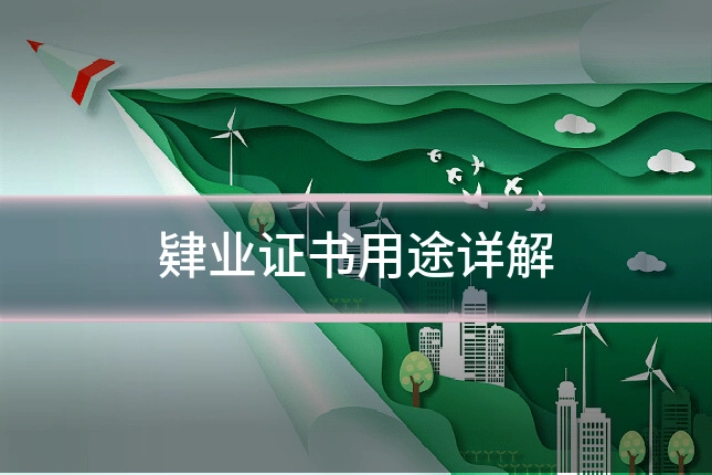 肄业证书用途详解
