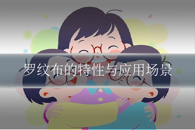 罗纹布的特性与应用场景