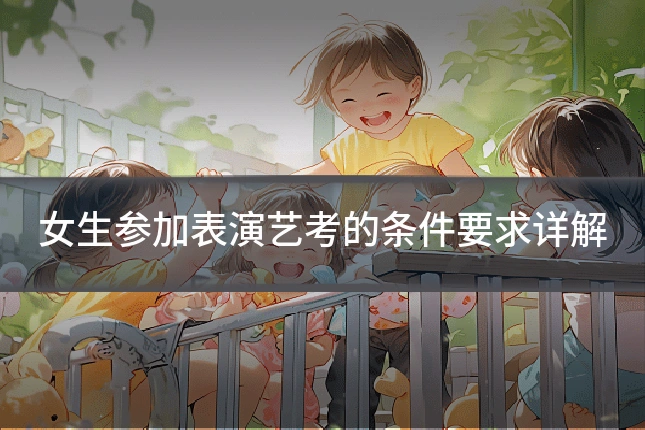 女生参加表演艺考的条件要求详解