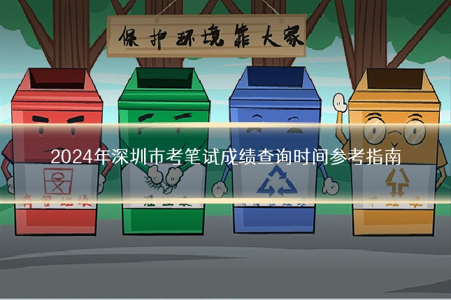2024年深圳市考笔试成绩查询时间参考指南