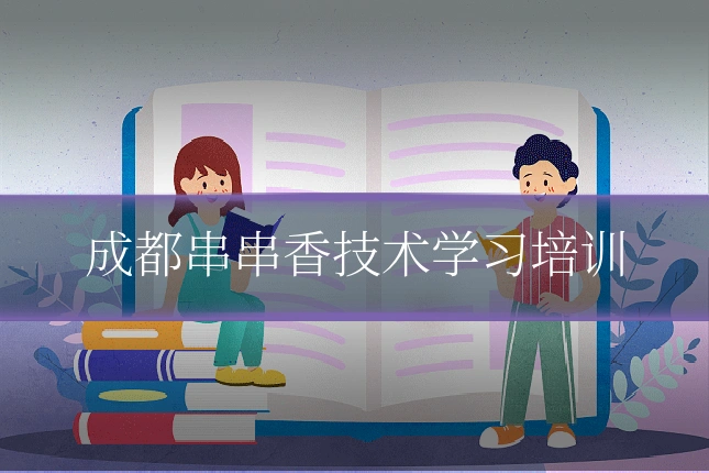 成都串串香技术学习培训