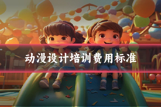 动漫设计培训费用标准