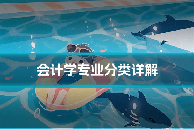 会计学专业分类详解