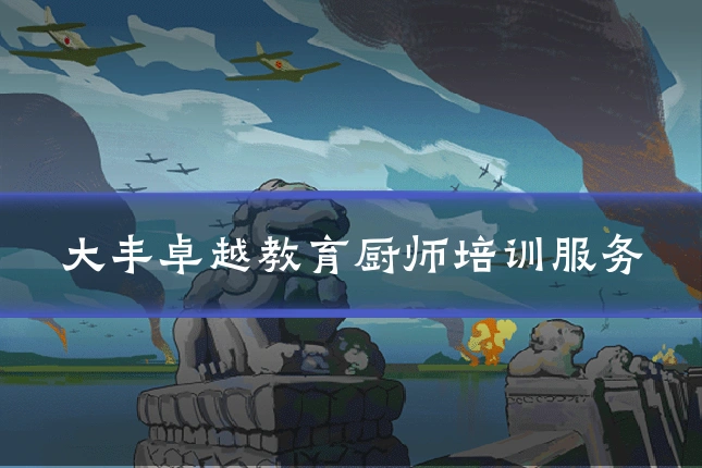 大丰卓越教育厨师培训服务