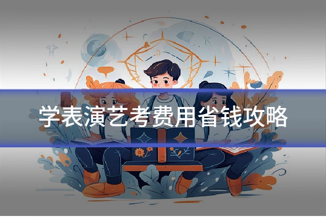 学表演艺考费用省钱攻略