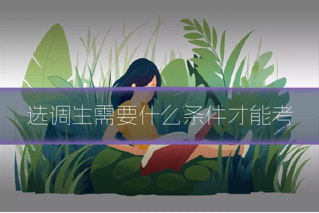 选调生需要什么条件才能考