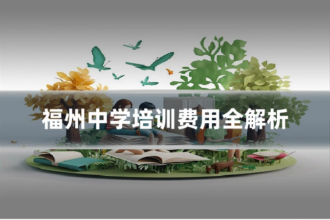 福州中学培训费用全解析