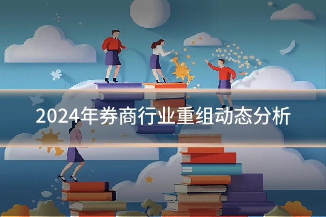 2024年券商行业重组动态分析