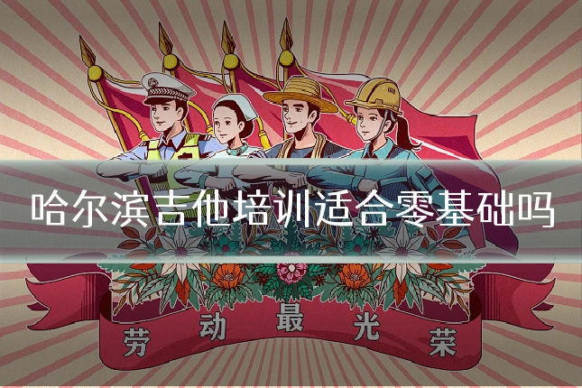 哈尔滨吉他培训适合零基础吗