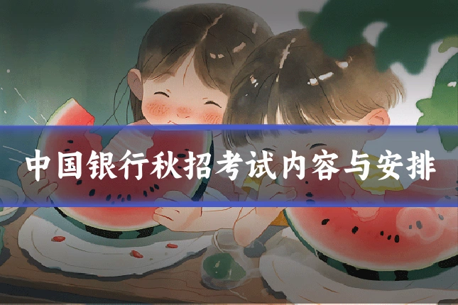 中国银行秋招考试内容与安排