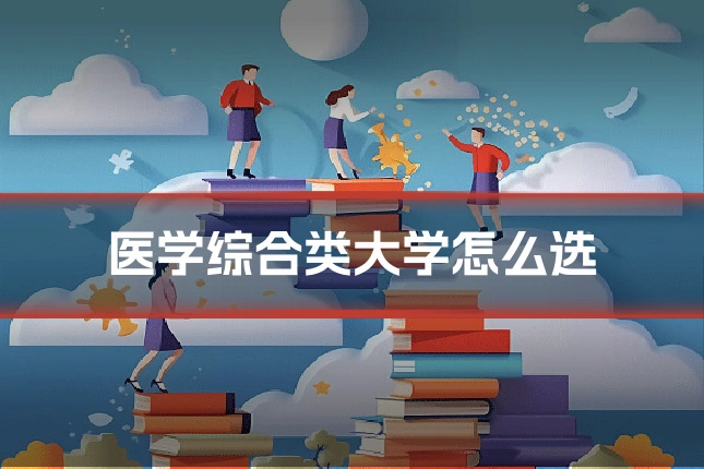 医学综合类大学怎么选