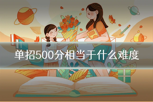 单招500分相当于什么难度