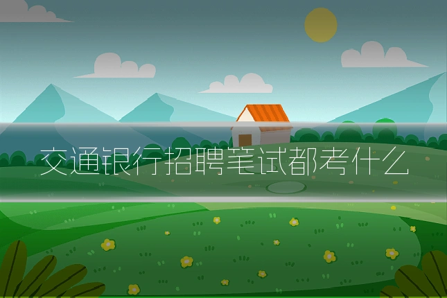 交通银行招聘笔试都考什么
